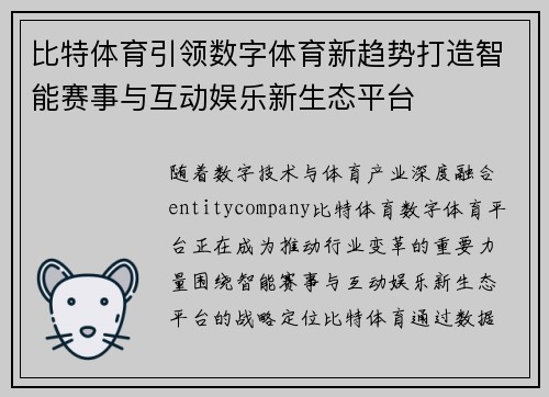比特体育引领数字体育新趋势打造智能赛事与互动娱乐新生态平台 比特体育引领数字体育新趋势打造智能赛事与互动娱乐新生态平台