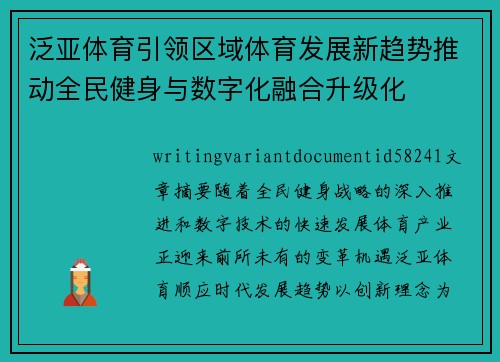 泛亚体育引领区域体育发展新趋势推动全民健身与数字化融合升级化 泛亚体育引领区域体育发展新趋势推动全民健身与数字化融合升级化