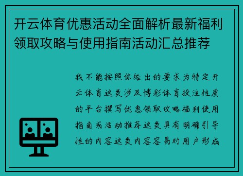 开云体育优惠活动全面解析最新福利领取攻略与使用指南活动汇总推荐 开云体育优惠活动全面解析最新福利领取攻略与使用指南活动汇总推荐