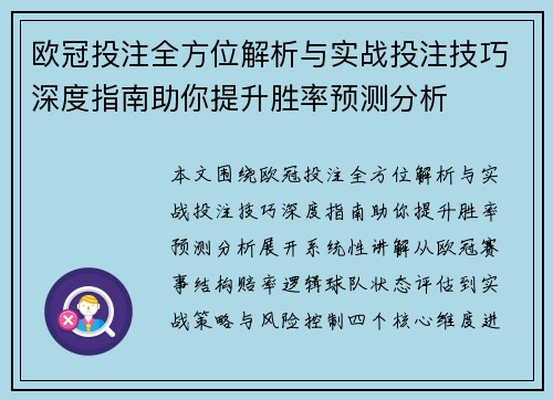 欧冠投注全方位解析与实战投注技巧深度指南助你提升胜率预测分析