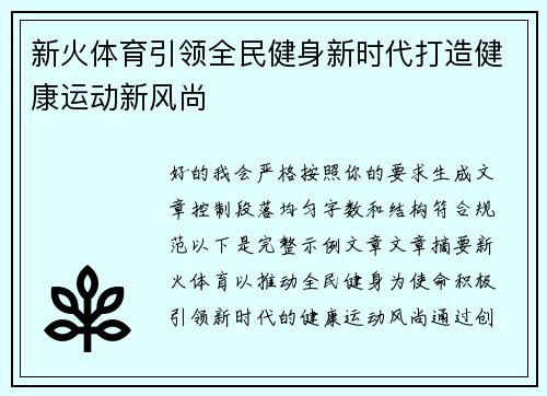 新火体育引领全民健身新时代打造健康运动新风尚