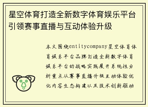 星空体育打造全新数字体育娱乐平台引领赛事直播与互动体验升级 星空体育打造全新数字体育娱乐平台引领赛事直播与互动体验升级