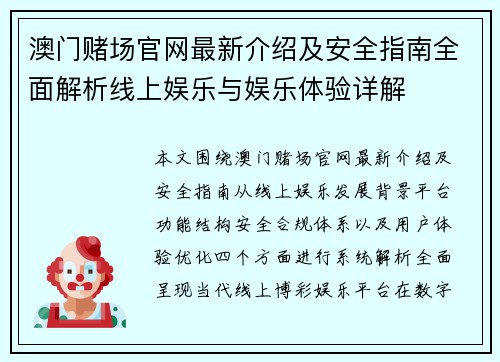 澳门赌场官网最新介绍及安全指南全面解析线上娱乐与娱乐体验详解 澳门赌场官网最新介绍及安全指南全面解析线上娱乐与娱乐体验详解