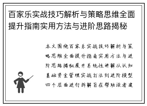 百家乐实战技巧解析与策略思维全面提升指南实用方法与进阶思路揭秘 百家乐实战技巧解析与策略思维全面提升指南实用方法与进阶思路揭秘