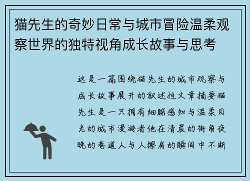 猫先生的奇妙日常与城市冒险温柔观察世界的独特视角成长故事与思考 猫先生的奇妙日常与城市冒险温柔观察世界的独特视角成长故事与思考