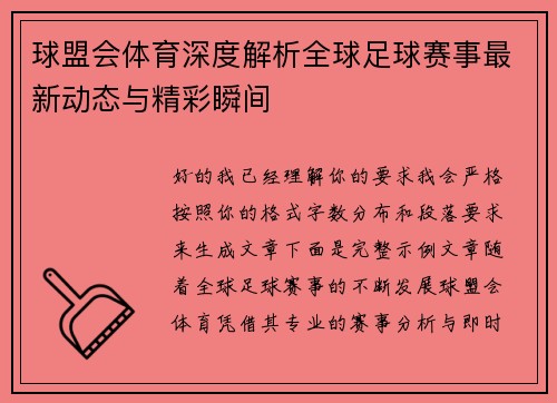球盟会体育深度解析全球足球赛事最新动态与精彩瞬间 球盟会体育深度解析全球足球赛事最新动态与精彩瞬间