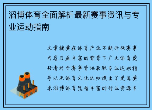 滔博体育全面解析最新赛事资讯与专业运动指南