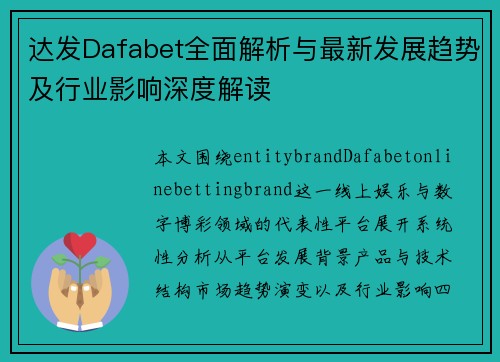 达发Dafabet全面解析与最新发展趋势及行业影响深度解读