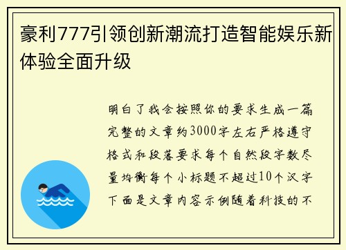 豪利777引领创新潮流打造智能娱乐新体验全面升级