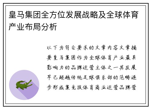皇马集团全方位发展战略及全球体育产业布局分析