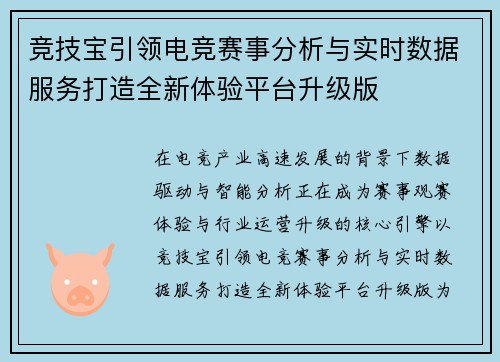 竞技宝引领电竞赛事分析与实时数据服务打造全新体验平台升级版