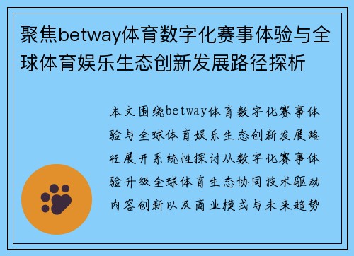 聚焦betway体育数字化赛事体验与全球体育娱乐生态创新发展路径探析