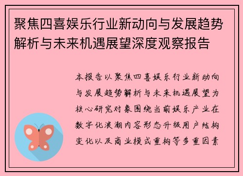 聚焦四喜娱乐行业新动向与发展趋势解析与未来机遇展望深度观察报告