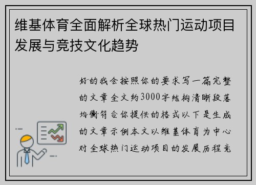 维基体育全面解析全球热门运动项目发展与竞技文化趋势