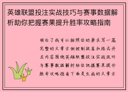 英雄联盟投注实战技巧与赛事数据解析助你把握赛果提升胜率攻略指南