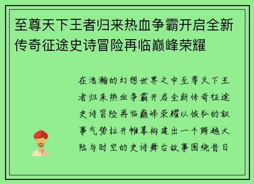 至尊天下王者归来热血争霸开启全新传奇征途史诗冒险再临巅峰荣耀