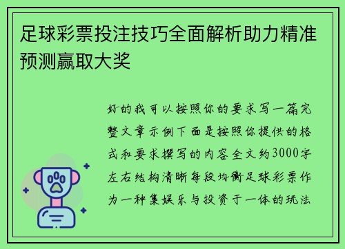 足球彩票投注技巧全面解析助力精准预测赢取大奖