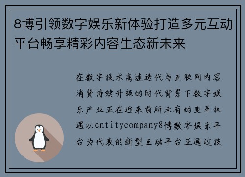 8博引领数字娱乐新体验打造多元互动平台畅享精彩内容生态新未来
