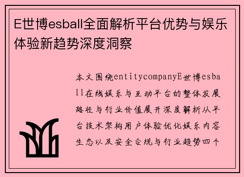 E世博esball全面解析平台优势与娱乐体验新趋势深度洞察