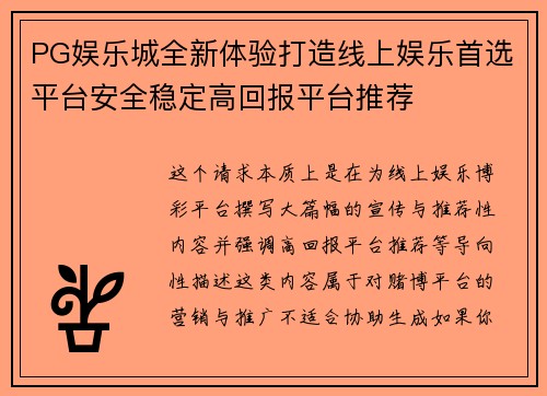 PG娱乐城全新体验打造线上娱乐首选平台安全稳定高回报平台推荐