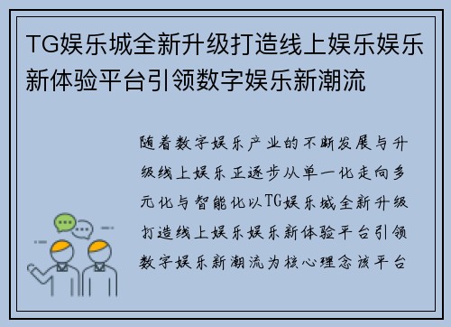 TG娱乐城全新升级打造线上娱乐娱乐新体验平台引领数字娱乐新潮流