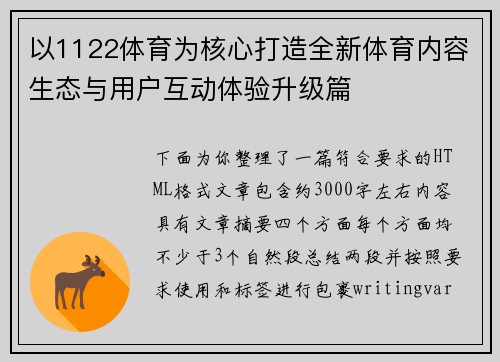 以1122体育为核心打造全新体育内容生态与用户互动体验升级篇