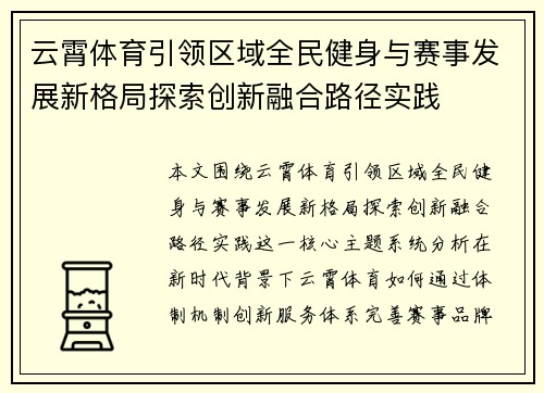 云霄体育引领区域全民健身与赛事发展新格局探索创新融合路径实践