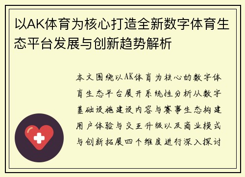以AK体育为核心打造全新数字体育生态平台发展与创新趋势解析