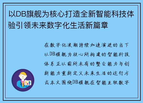 以DB旗舰为核心打造全新智能科技体验引领未来数字化生活新篇章
