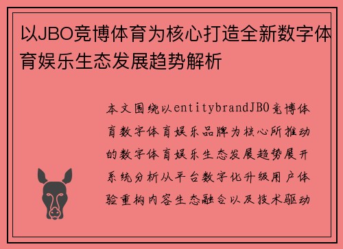 以JBO竞博体育为核心打造全新数字体育娱乐生态发展趋势解析