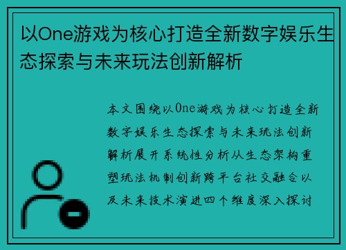 以One游戏为核心打造全新数字娱乐生态探索与未来玩法创新解析