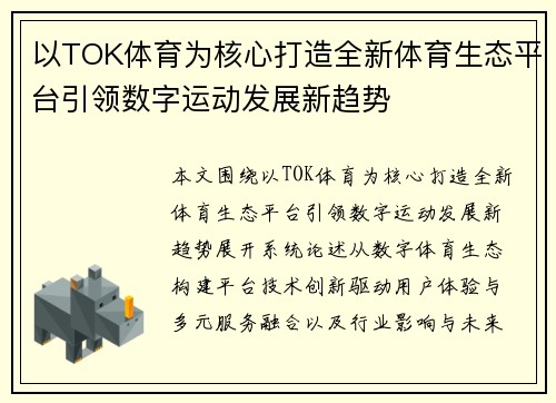 以TOK体育为核心打造全新体育生态平台引领数字运动发展新趋势