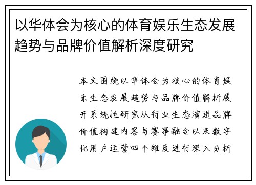 以华体会为核心的体育娱乐生态发展趋势与品牌价值解析深度研究