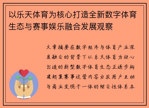 以乐天体育为核心打造全新数字体育生态与赛事娱乐融合发展观察
