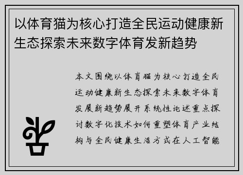 以体育猫为核心打造全民运动健康新生态探索未来数字体育发新趋势