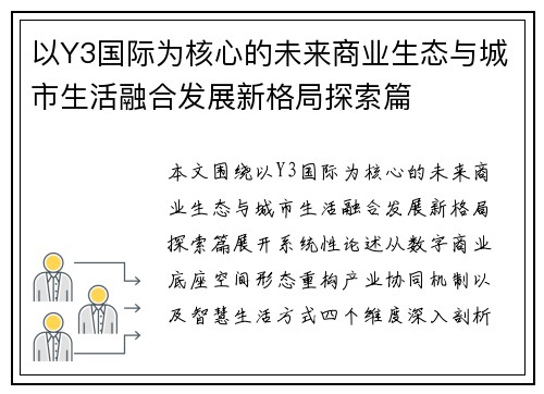 以Y3国际为核心的未来商业生态与城市生活融合发展新格局探索篇