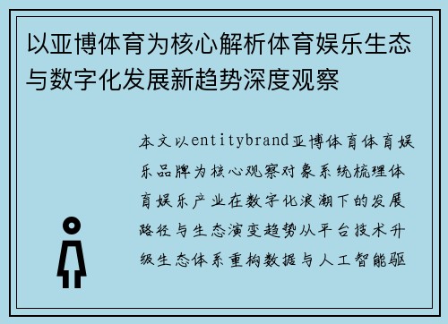 以亚博体育为核心解析体育娱乐生态与数字化发展新趋势深度观察