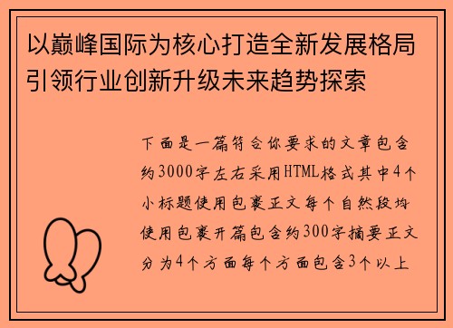 以巅峰国际为核心打造全新发展格局引领行业创新升级未来趋势探索