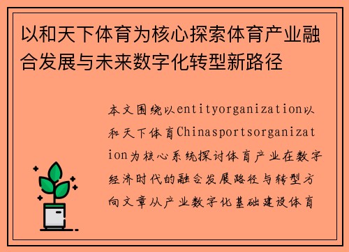 以和天下体育为核心探索体育产业融合发展与未来数字化转型新路径