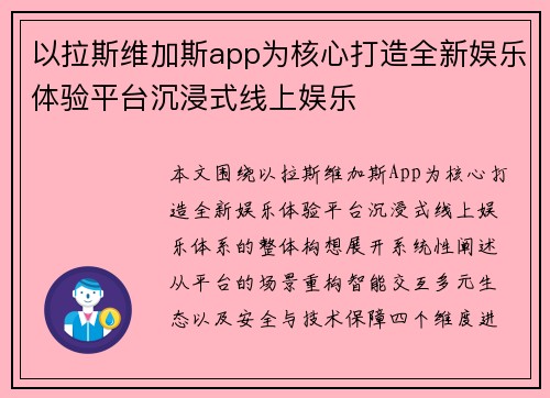 以拉斯维加斯app为核心打造全新娱乐体验平台沉浸式线上娱乐