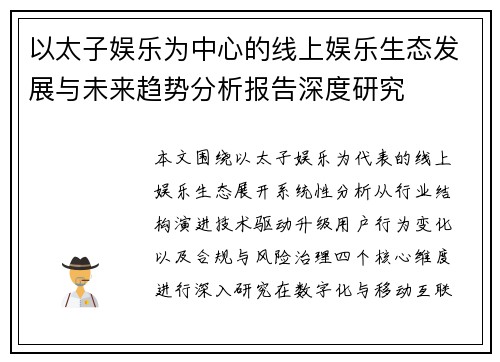 以太子娱乐为中心的线上娱乐生态发展与未来趋势分析报告深度研究