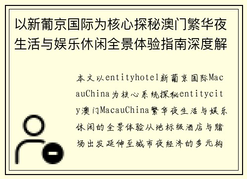 以新葡京国际为核心探秘澳门繁华夜生活与娱乐休闲全景体验指南深度解析