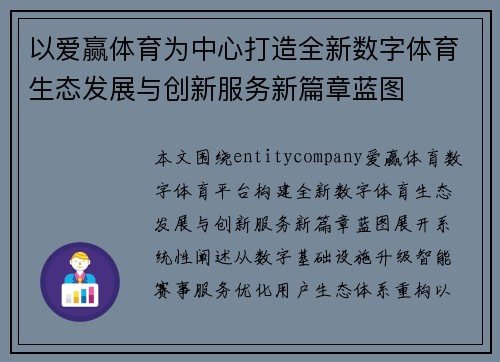 以爱赢体育为中心打造全新数字体育生态发展与创新服务新篇章蓝图