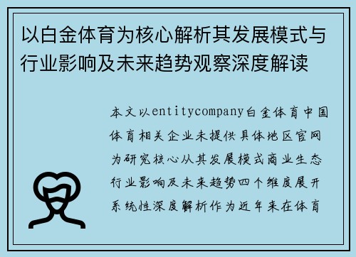 以白金体育为核心解析其发展模式与行业影响及未来趋势观察深度解读