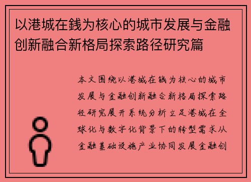 以港城在銭为核心的城市发展与金融创新融合新格局探索路径研究篇