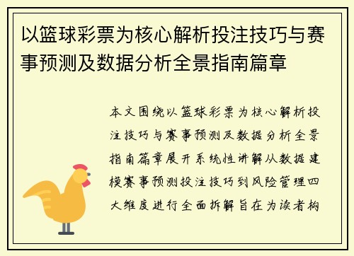 以篮球彩票为核心解析投注技巧与赛事预测及数据分析全景指南篇章