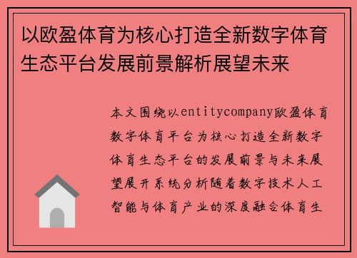 以欧盈体育为核心打造全新数字体育生态平台发展前景解析展望未来