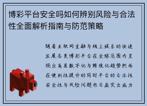 博彩平台安全吗如何辨别风险与合法性全面解析指南与防范策略 博彩平台安全吗如何辨别风险与合法性全面解析指南与防范策略