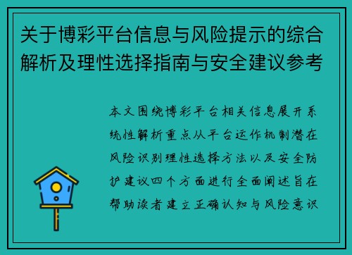 关于博彩平台信息与风险提示的综合解析及理性选择指南与安全建议参考 关于博彩平台信息与风险提示的综合解析及理性选择指南与安全建议参考