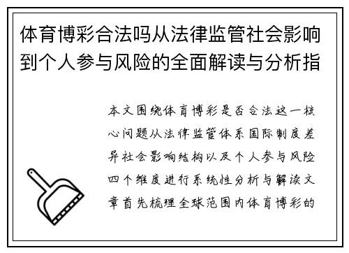 体育博彩合法吗从法律监管社会影响到个人参与风险的全面解读与分析指南